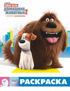 Тайная жизнь домашних животных 2. Раскраска (Макс и Дюк)