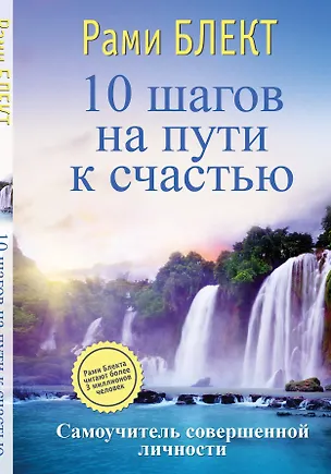 Книга 10 шагов на пути к счастью. Самоучитель совершенной личности (Рами Блект)