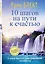 10 шагов на пути к счастью. Самоучитель совершенной личности — 2486487 — 1