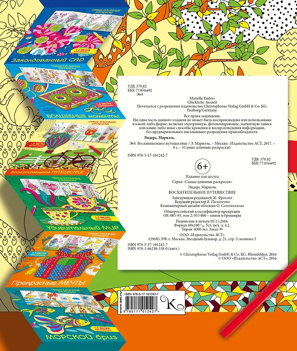 Книга Восхитительное путешествие (Мариэлле Эндерс) — 2