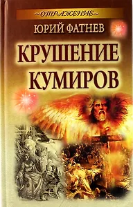 Крушение кумиров: роман