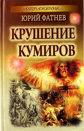 Книга Крушение кумиров: роман ()