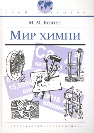 Мир химии: (для ст. шк. возраста) / (Твой кругозор). Колтун М. (Абрис Д) — 2233713 — 1