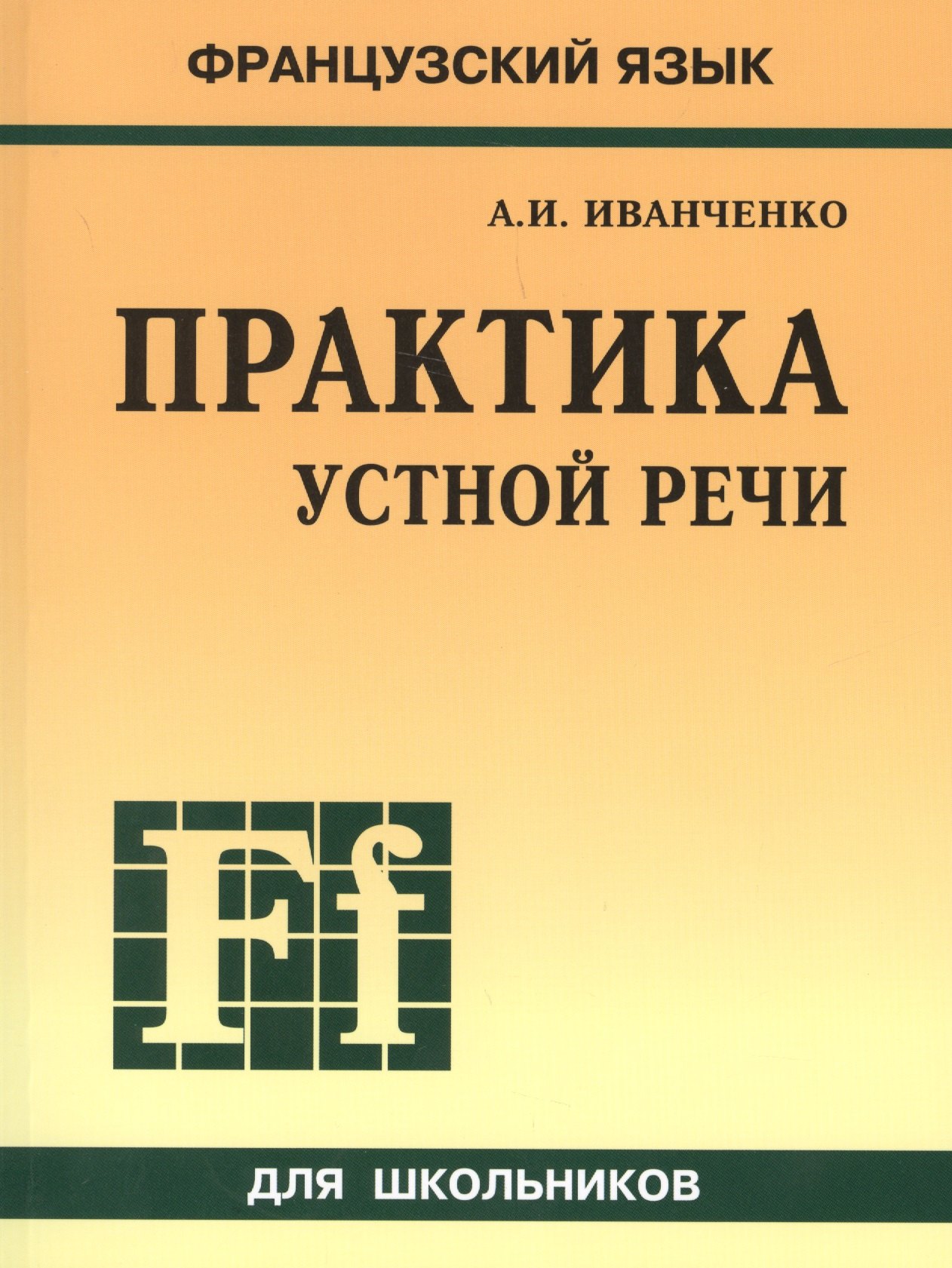 

Французский язык. Практика устной речи в средней школе