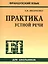 Французский язык. Практика устной речи в средней школе — 2647434 — 1
