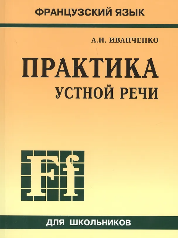 Книга Французский язык. Практика устной речи в средней школе (Анна Иванченко) — 1