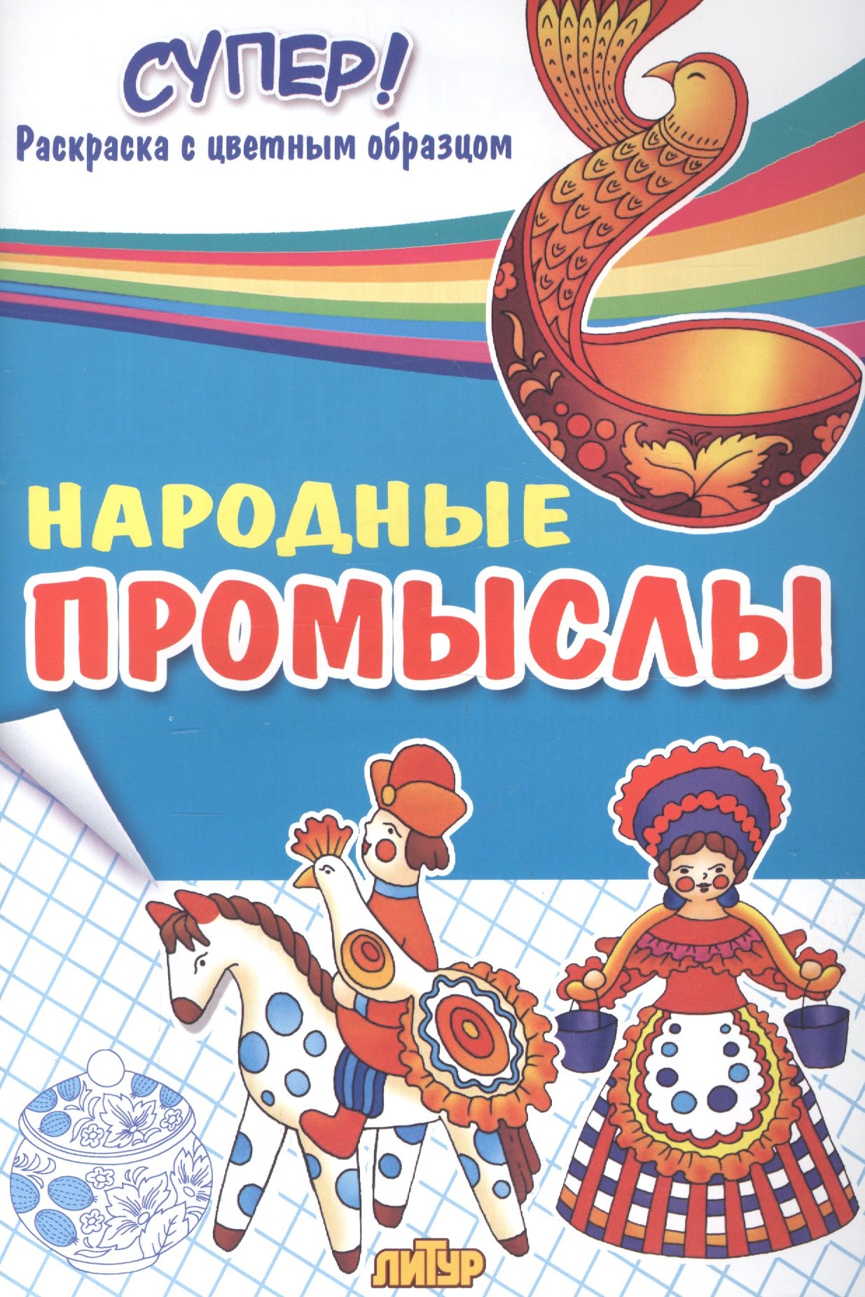 

Р Народные промыслы Раскраска с цветным образцом (мСуперРаскр)