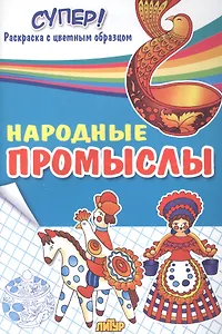 Р Народные промыслы Раскраска с цветным образцом (мСуперРаскр)