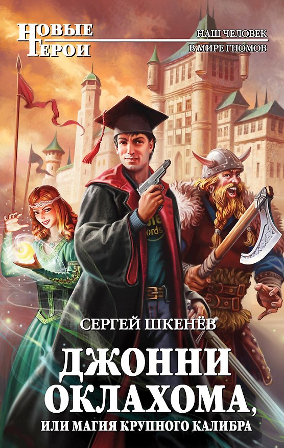 Книга Джонни Оклахома, или Магия крупного калибра (Сергей Шкенёв) — 1