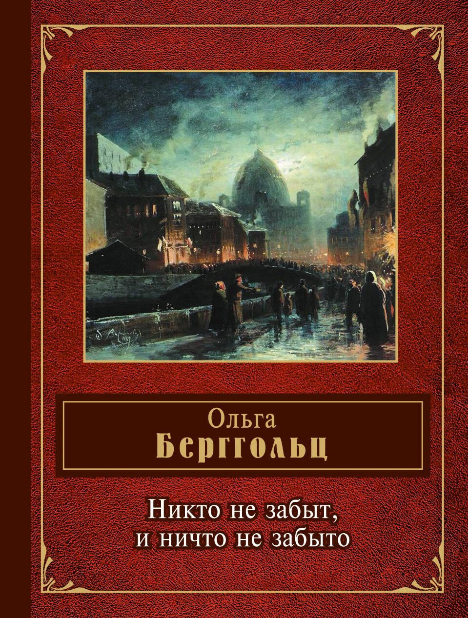 

Никто не забыт, и ничто не забыто