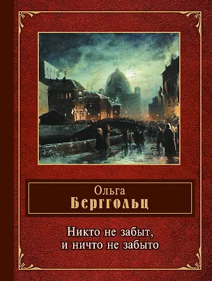 Книга Никто не забыт, и ничто не забыто (Ольга Берггольц)