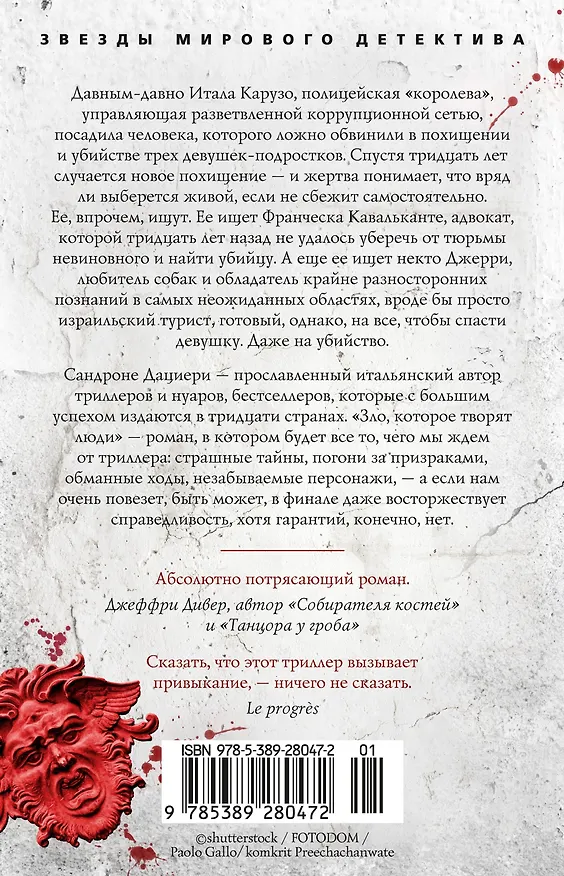 Книга Зло, которое творят люди (Сандроне Дациери) — 2