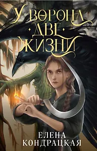 У Ворона две жизни (с автографом)