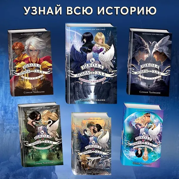Книга Школа Добра и Зла. Последнее "Долго и счастливо" (Соман Чайнани) — 10
