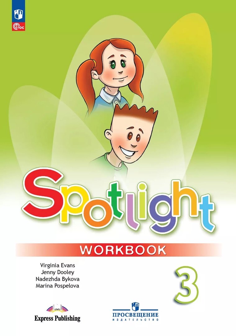 

Spotlight. Английский язык. 3 класс. Рабочая тетрадь