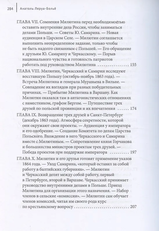 Книга Русский государственный деятель Николай Милютин Исследование о России и Польше времен царствования Александра II (1855–1872) (Анатоль Леруа-Больё) — 5