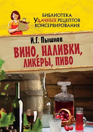 Книга Вино, наливки, ликеры, пиво (Иван Пышнов)