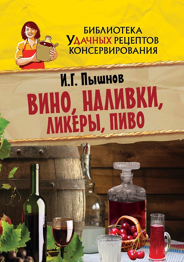 Книга Вино, наливки, ликеры, пиво (Иван Пышнов) — 1