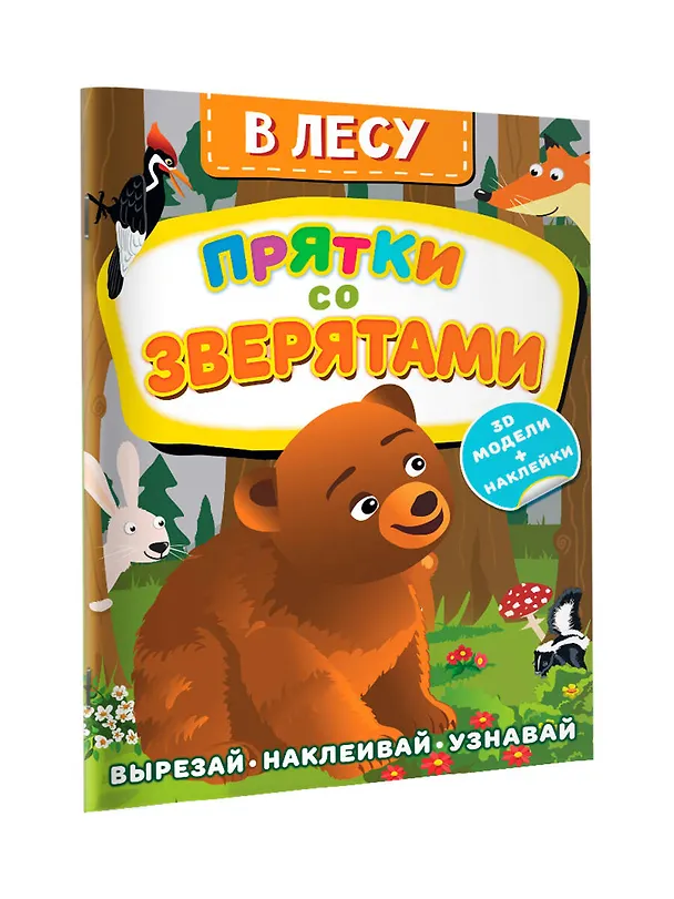 Книга В лесу. Прятки со зверятами (Дмитрий Левушкин) — 3