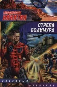 Стрела Бодимура