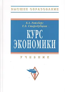 Курс экономики Учебник (5 изд) (ВО) Райзберг