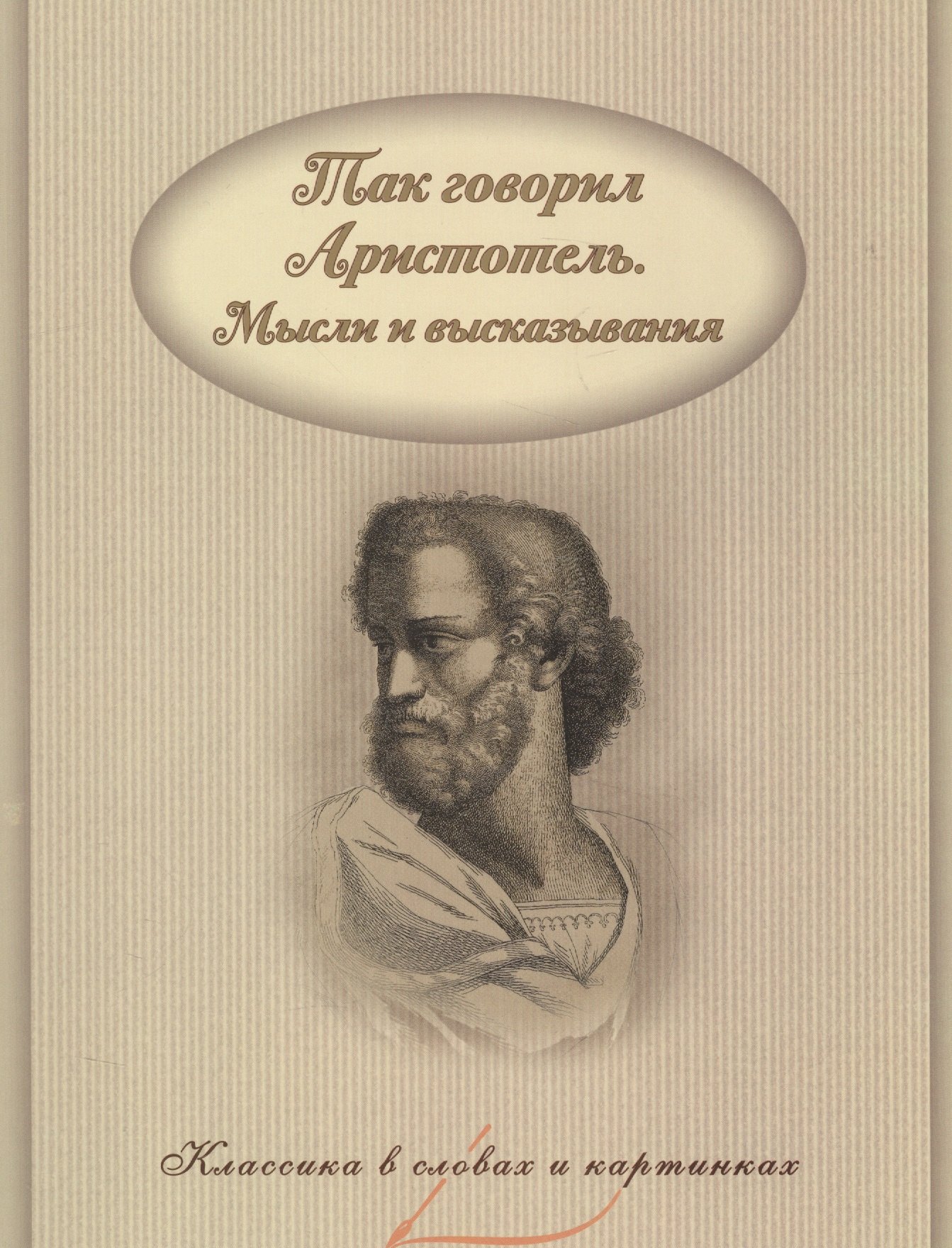 

Так говорил Аристотель. Мысли и высказывания.