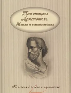 Так говорил Аристотель. Мысли и высказывания.