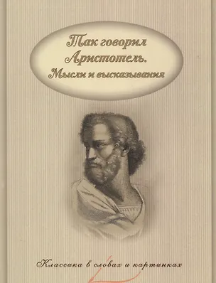 Книга Так говорил Аристотель. Мысли и высказывания. (Аристотель)