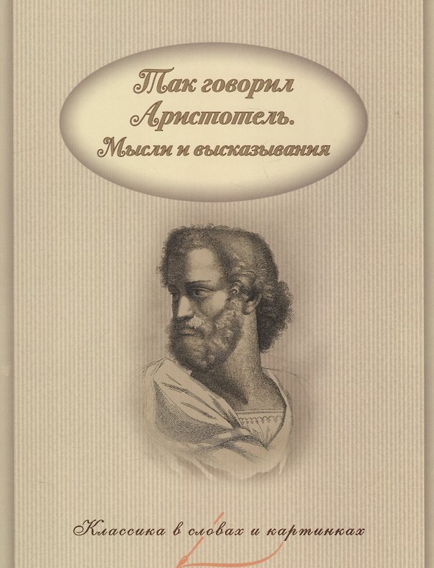 Книга Так говорил Аристотель. Мысли и высказывания. (Аристотель) — 1