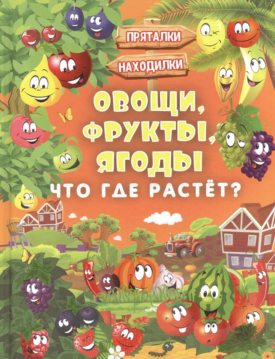 Овощи, фрукты, ягоды. Что где растёт? (Людмила Доманская, Инна Максимова) -  купить книгу с доставкой в интернет-магазине «Читай-город». ISBN:  978-5-17-102937-1