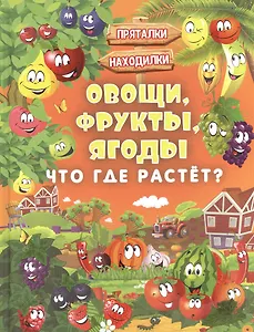 Овощи, фрукты, ягоды. Что где растёт?