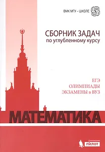 Математика. Сборник задач по углубленному курсу: учебно-методическое пособие