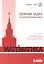 Математика. Сборник задач по углубленному курсу: учебно-методическое пособие — 2601828 — 1