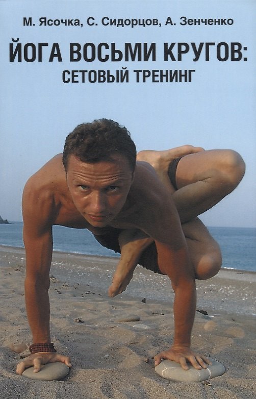 Книга Йога восьми кругов сетовый тренинг (4 изд.) (м) Ясочка (Максим Ясочка) — 1