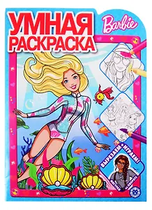 Умная раскраска "Барби"