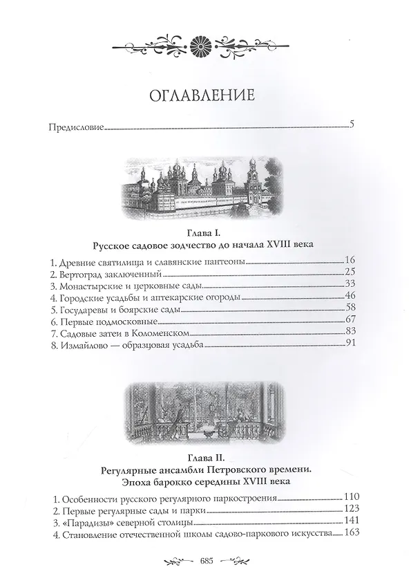 Книга Искусство садов и парков России (Владислав Горохов) — 2