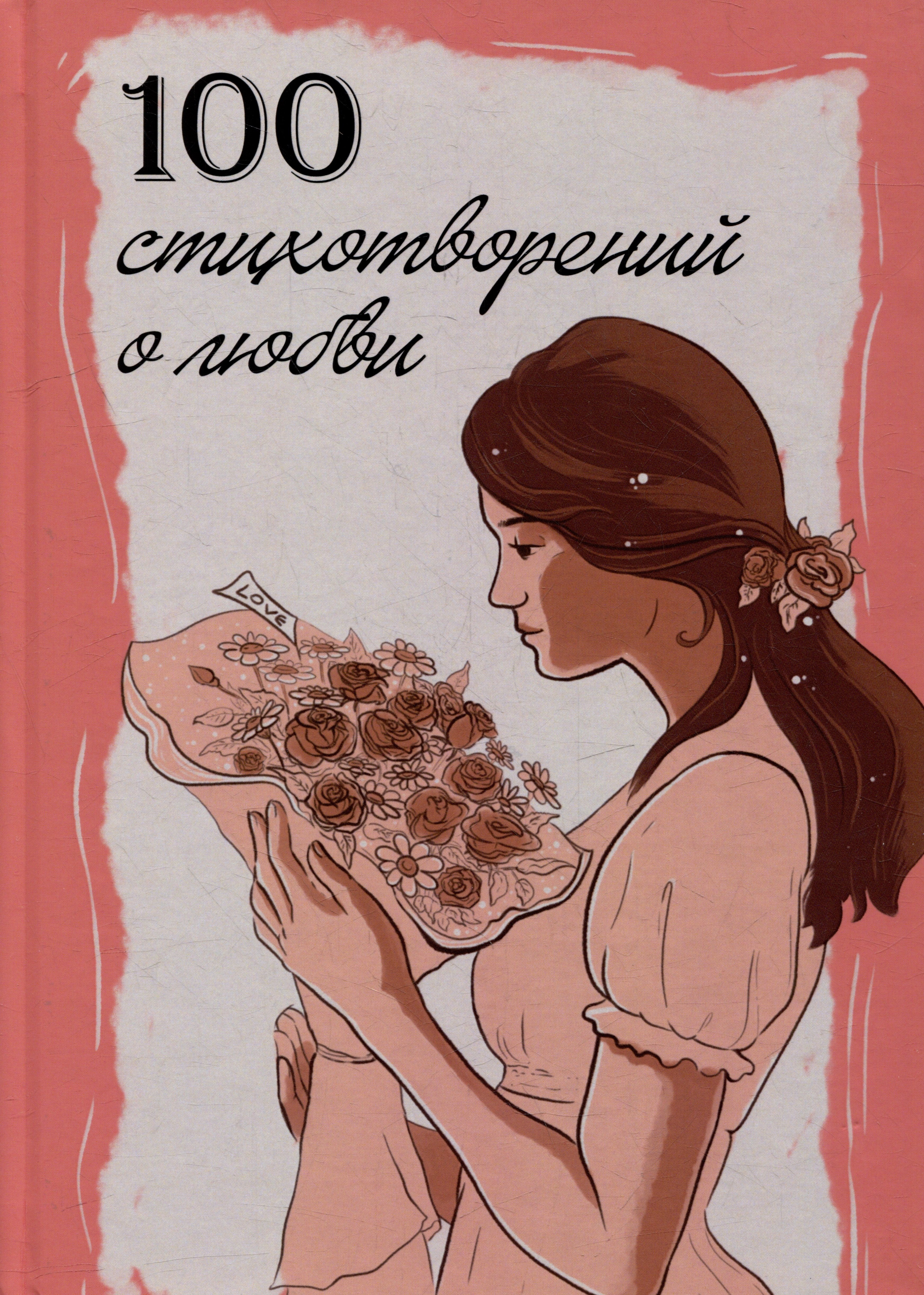 

100 стихотворений о любви