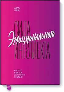 Сила эмоционального интеллекта. Как его развить для работы и жизни