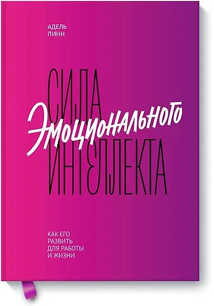 Книга Сила эмоционального интеллекта. Как его развить для работы и жизни (Адель Линн) — 1