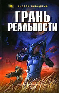 Грань реальности