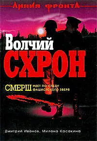 Книга Волчий схрон: роман (Дмитрий Иванов)