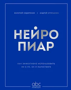 Нейропиар. Как эффективно использовать ИИ в PR, GR и маркетинге