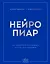 Нейропиар. Как эффективно использовать ИИ в PR, GR и маркетинге — 3155767 — 1