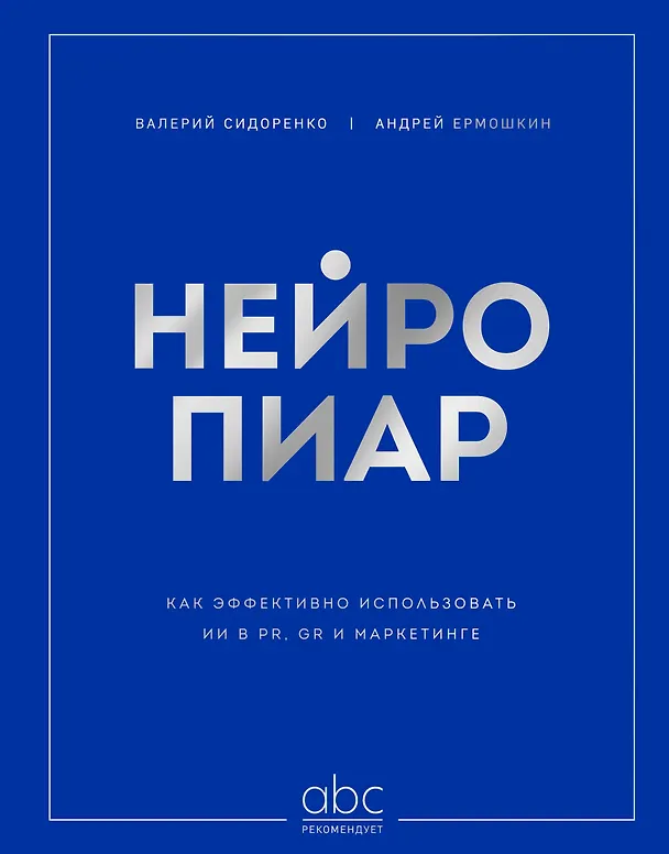 Книга Нейропиар. Как эффективно использовать ИИ в PR, GR и маркетинге (Валерий Сидоренко, Андрей Ермошкин) — 1