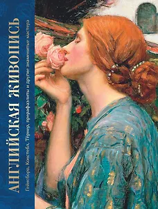 Английская живопись. Гейнсборо, Констебл, Тёрнер, прерафаэлиты и другие знаменитые мастера