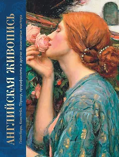 Английская живопись. Гейнсборо, Констебл, Тёрнер, прерафаэлиты и другие знаменитые мастера