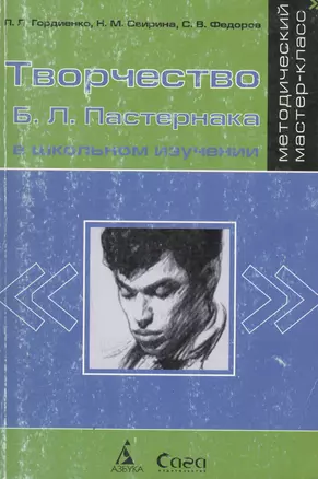 Творчество Б.Л.Пастернака в школьном изучении — 2042573 — 1