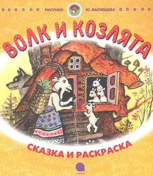 Волк и козлята: Русская народная сказка в пересказе А.Н. Толстого — 2338651 — 1