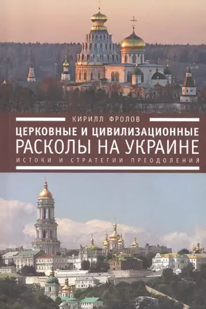 Церковные и цивилизационные расколы на Украине: истоки и стратегии преодоления — 2390592 — 1