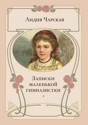 Записки маленькой гимназистки: повесть — 2463061 — 1